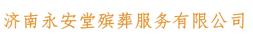 济南永安堂殡葬服务有限公司