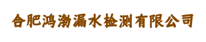 合肥鸿渤漏水检测有限公司